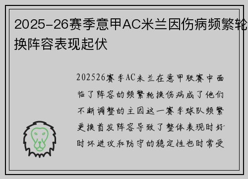 2025-26赛季意甲AC米兰因伤病频繁轮换阵容表现起伏