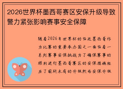 2026世界杯墨西哥赛区安保升级导致警力紧张影响赛事安全保障 2026世界杯墨西哥赛区安保升级导致警力紧张影响赛事安全保障