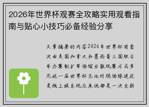 2026年世界杯观赛全攻略实用观看指南与贴心小技巧必备经验分享 2026年世界杯观赛全攻略实用观看指南与贴心小技巧必备经验分享