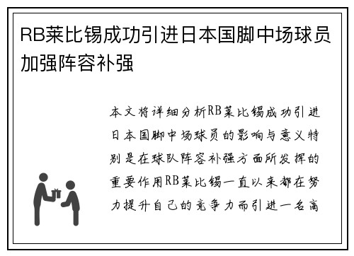 RB莱比锡成功引进日本国脚中场球员加强阵容补强 RB莱比锡成功引进日本国脚中场球员加强阵容补强