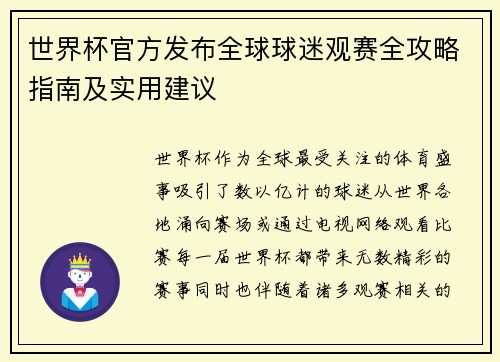 世界杯官方发布全球球迷观赛全攻略指南及实用建议