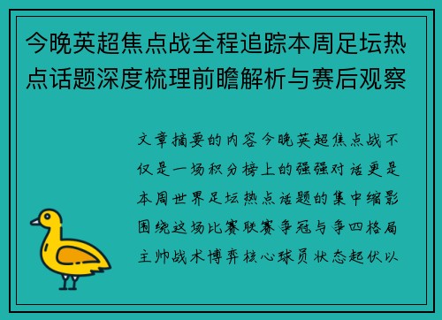 今晚英超焦点战全程追踪本周足坛热点话题深度梳理前瞻解析与赛后观察 今晚英超焦点战全程追踪本周足坛热点话题深度梳理前瞻解析与赛后观察