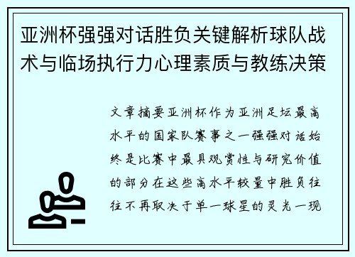 亚洲杯强强对话胜负关键解析球队战术与临场执行力心理素质与教练决策