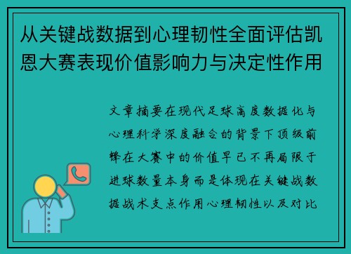 从关键战数据到心理韧性全面评估凯恩大赛表现价值影响力与决定性作用