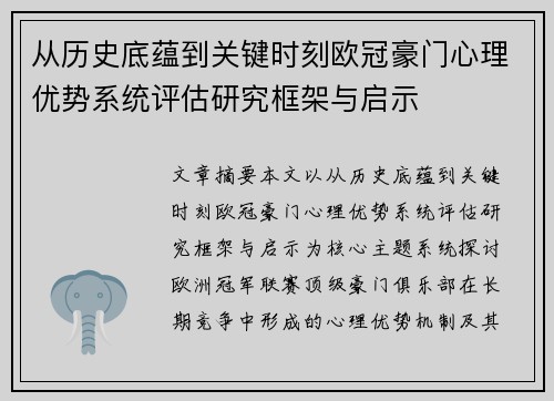 从历史底蕴到关键时刻欧冠豪门心理优势系统评估研究框架与启示