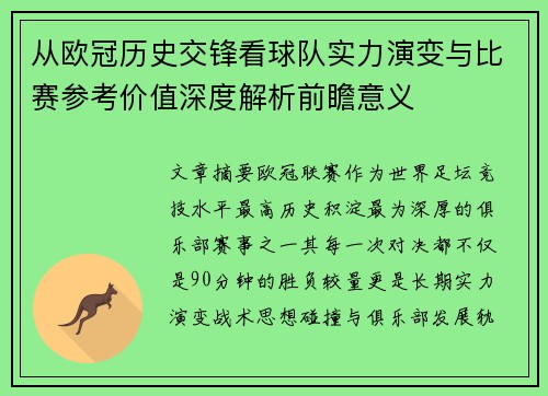 从欧冠历史交锋看球队实力演变与比赛参考价值深度解析前瞻意义 从欧冠历史交锋看球队实力演变与比赛参考价值深度解析前瞻意义