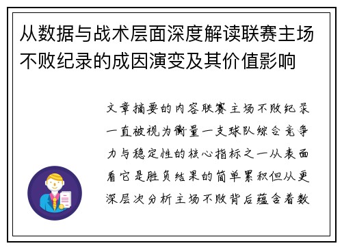 从数据与战术层面深度解读联赛主场不败纪录的成因演变及其价值影响
