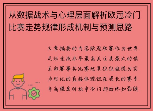 从数据战术与心理层面解析欧冠冷门比赛走势规律形成机制与预测思路