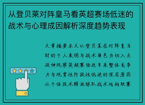 从登贝莱对阵皇马看英超赛场低迷的战术与心理成因解析深度趋势表现 从登贝莱对阵皇马看英超赛场低迷的战术与心理成因解析深度趋势表现