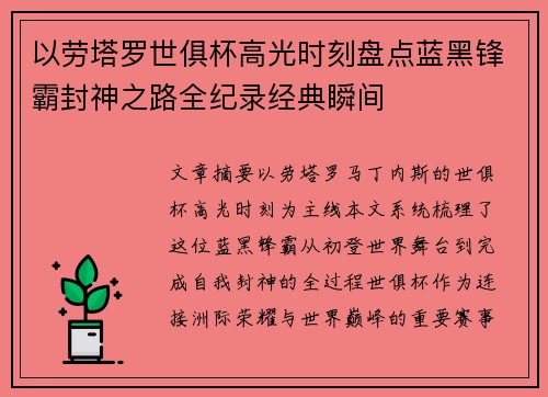 以劳塔罗世俱杯高光时刻盘点蓝黑锋霸封神之路全纪录经典瞬间 以劳塔罗世俱杯高光时刻盘点蓝黑锋霸封神之路全纪录经典瞬间