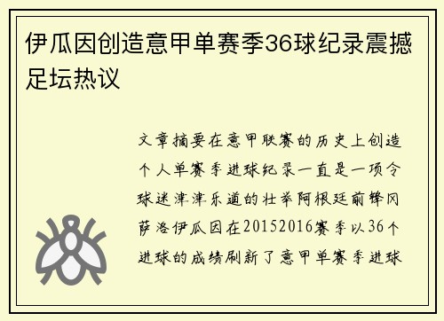 伊瓜因创造意甲单赛季36球纪录震撼足坛热议 伊瓜因创造意甲单赛季36球纪录震撼足坛热议