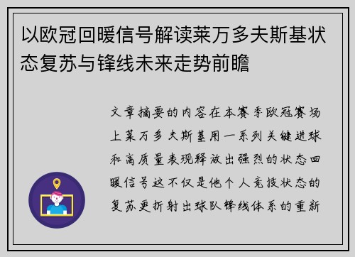 以欧冠回暖信号解读莱万多夫斯基状态复苏与锋线未来走势前瞻 以欧冠回暖信号解读莱万多夫斯基状态复苏与锋线未来走势前瞻