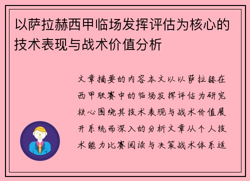 以萨拉赫西甲临场发挥评估为核心的技术表现与战术价值分析