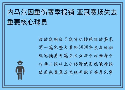 内马尔因重伤赛季报销 亚冠赛场失去重要核心球员 内马尔因重伤赛季报销 亚冠赛场失去重要核心球员
