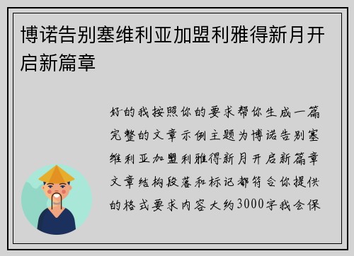 博诺告别塞维利亚加盟利雅得新月开启新篇章 博诺告别塞维利亚加盟利雅得新月开启新篇章