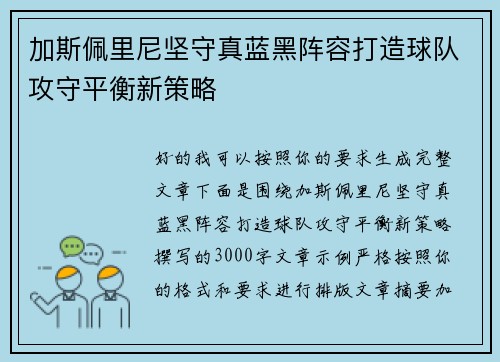 加斯佩里尼坚守真蓝黑阵容打造球队攻守平衡新策略 加斯佩里尼坚守真蓝黑阵容打造球队攻守平衡新策略