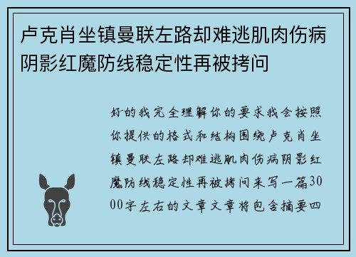 卢克肖坐镇曼联左路却难逃肌肉伤病阴影红魔防线稳定性再被拷问 卢克肖坐镇曼联左路却难逃肌肉伤病阴影红魔防线稳定性再被拷问