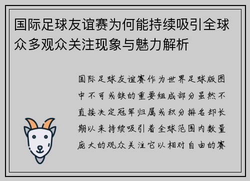 国际足球友谊赛为何能持续吸引全球众多观众关注现象与魅力解析