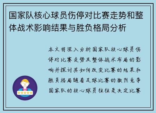 国家队核心球员伤停对比赛走势和整体战术影响结果与胜负格局分析