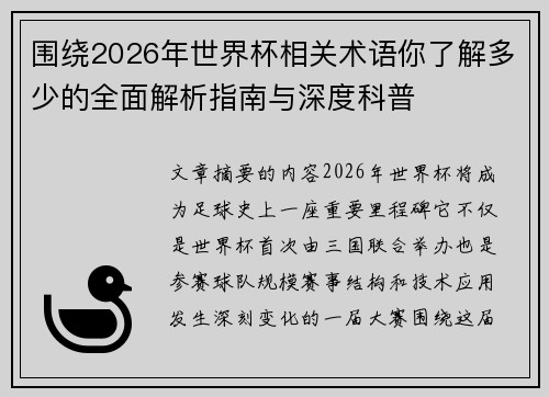 围绕2026年世界杯相关术语你了解多少的全面解析指南与深度科普