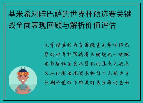 基米希对阵巴萨的世界杯预选赛关键战全面表现回顾与解析价值评估 基米希对阵巴萨的世界杯预选赛关键战全面表现回顾与解析价值评估