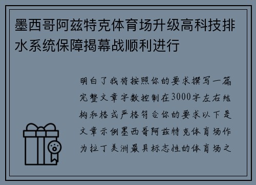 墨西哥阿兹特克体育场升级高科技排水系统保障揭幕战顺利进行