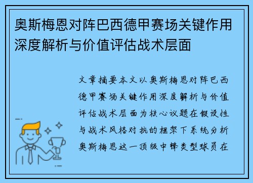 奥斯梅恩对阵巴西德甲赛场关键作用深度解析与价值评估战术层面