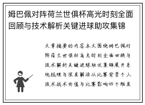 姆巴佩对阵荷兰世俱杯高光时刻全面回顾与技术解析关键进球助攻集锦