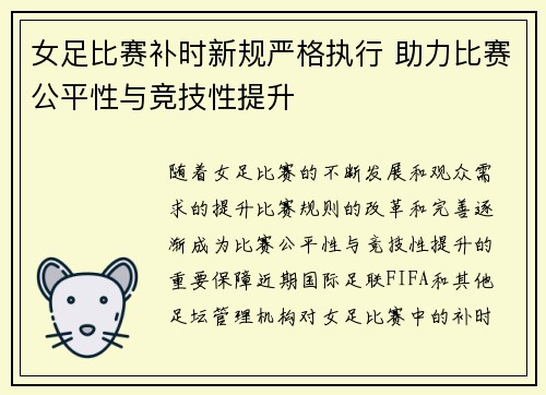 女足比赛补时新规严格执行 助力比赛公平性与竞技性提升
