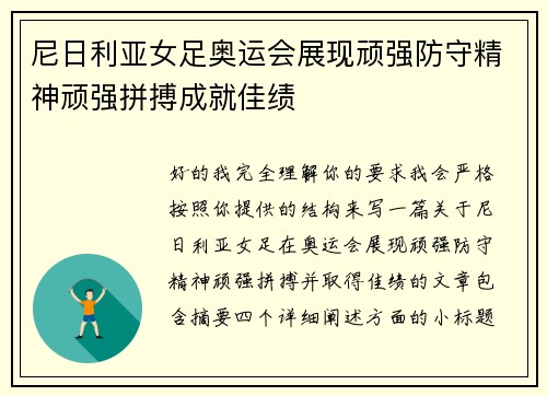 尼日利亚女足奥运会展现顽强防守精神顽强拼搏成就佳绩