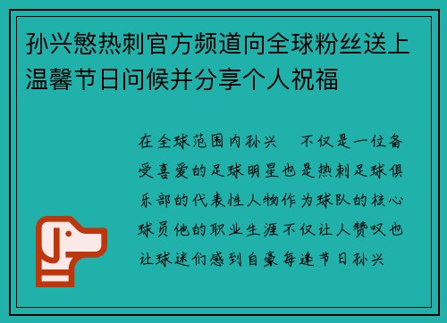 孙兴慜热刺官方频道向全球粉丝送上温馨节日问候并分享个人祝福 孙兴慜热刺官方频道向全球粉丝送上温馨节日问候并分享个人祝福