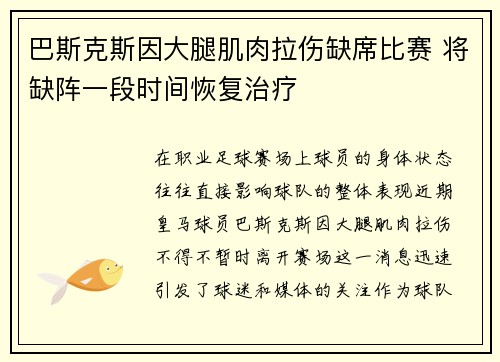 巴斯克斯因大腿肌肉拉伤缺席比赛 将缺阵一段时间恢复治疗
