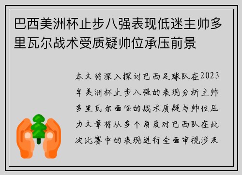 巴西美洲杯止步八强表现低迷主帅多里瓦尔战术受质疑帅位承压前景 巴西美洲杯止步八强表现低迷主帅多里瓦尔战术受质疑帅位承压前景