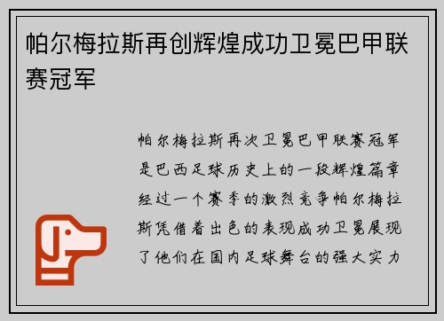 帕尔梅拉斯再创辉煌成功卫冕巴甲联赛冠军