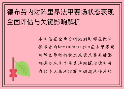 德布劳内对阵里昂法甲赛场状态表现全面评估与关键影响解析 德布劳内对阵里昂法甲赛场状态表现全面评估与关键影响解析
