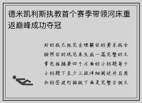 德米凯利斯执教首个赛季带领河床重返巅峰成功夺冠 德米凯利斯执教首个赛季带领河床重返巅峰成功夺冠