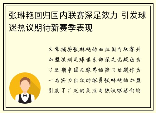 张琳艳回归国内联赛深足效力 引发球迷热议期待新赛季表现 张琳艳回归国内联赛深足效力 引发球迷热议期待新赛季表现