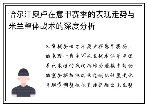 恰尔汗奥卢在意甲赛季的表现走势与米兰整体战术的深度分析