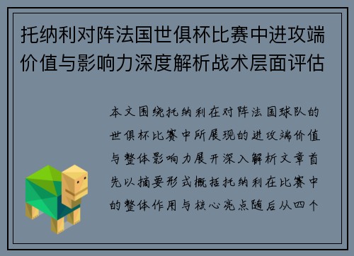 托纳利对阵法国世俱杯比赛中进攻端价值与影响力深度解析战术层面评估