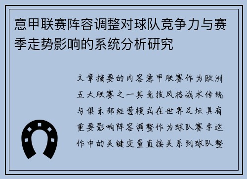 意甲联赛阵容调整对球队竞争力与赛季走势影响的系统分析研究