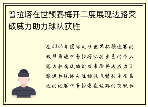 普拉塔在世预赛梅开二度展现边路突破威力助力球队获胜