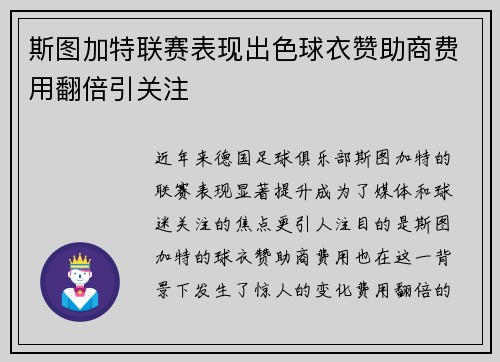 斯图加特联赛表现出色球衣赞助商费用翻倍引关注