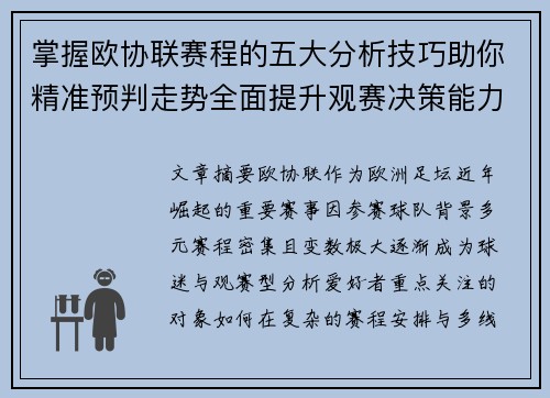 掌握欧协联赛程的五大分析技巧助你精准预判走势全面提升观赛决策能力 掌握欧协联赛程的五大分析技巧助你精准预判走势全面提升观赛决策能力