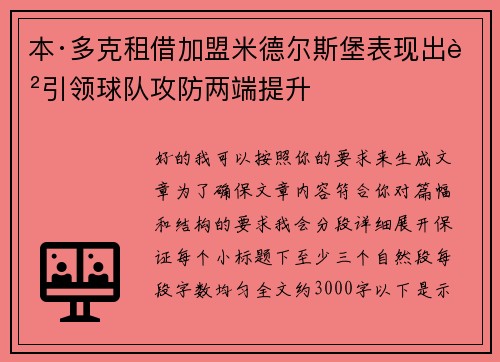 本·多克租借加盟米德尔斯堡表现出色引领球队攻防两端提升