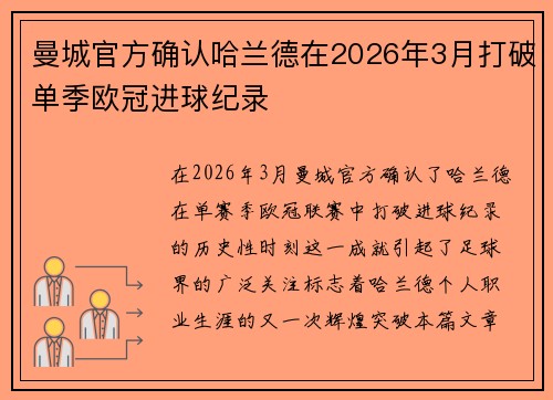 曼城官方确认哈兰德在2026年3月打破单季欧冠进球纪录 曼城官方确认哈兰德在2026年3月打破单季欧冠进球纪录