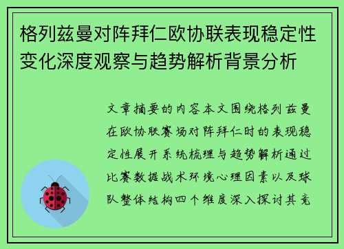 格列兹曼对阵拜仁欧协联表现稳定性变化深度观察与趋势解析背景分析