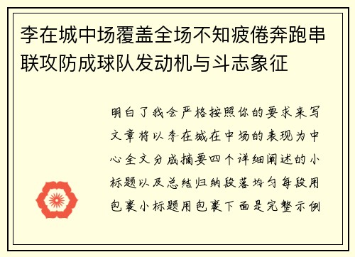 李在城中场覆盖全场不知疲倦奔跑串联攻防成球队发动机与斗志象征