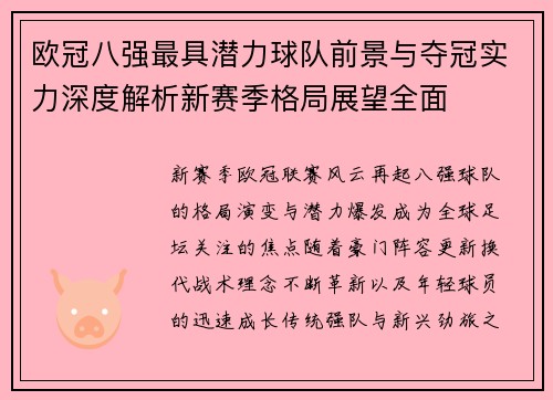 欧冠八强最具潜力球队前景与夺冠实力深度解析新赛季格局展望全面 欧冠八强最具潜力球队前景与夺冠实力深度解析新赛季格局展望全面