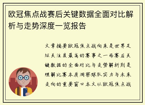 欧冠焦点战赛后关键数据全面对比解析与走势深度一览报告 欧冠焦点战赛后关键数据全面对比解析与走势深度一览报告
