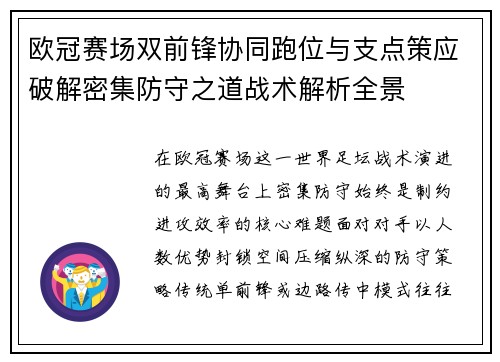 欧冠赛场双前锋协同跑位与支点策应破解密集防守之道战术解析全景